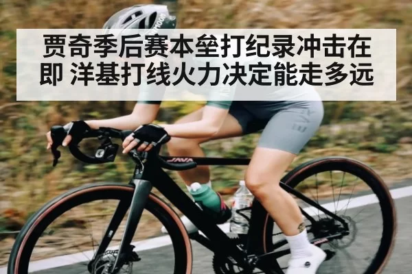 贾奇季后赛本垒打纪录冲击在即 洋基打线火力决定能走多远