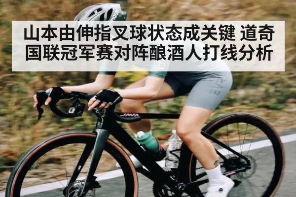 山本由伸指叉球状态成关键 道奇国联冠军赛对阵酿酒人打线分析