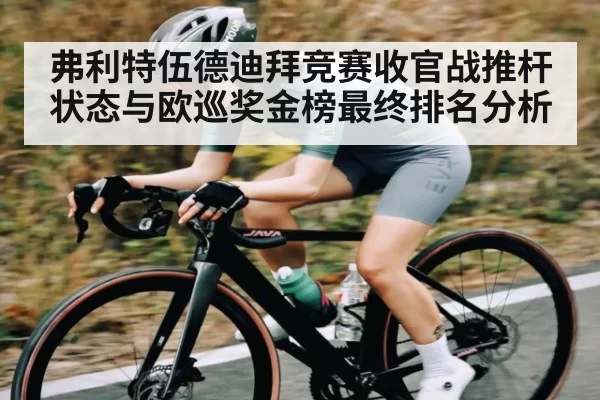 弗利特伍德迪拜竞赛收官战推杆状态与欧巡奖金榜最终排名分析